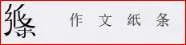 Zuowenzhitiao