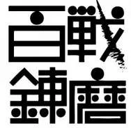 Hyakusenrenma