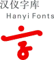 Hanyi Fonts