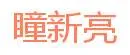 Tongxinliang