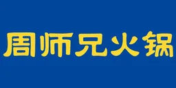 Brother Zhou