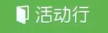 Huodongxing