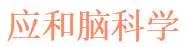 Yinghe Brain Science