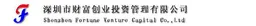 Shenzhen Fortune Venture Capital