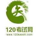 120kaoshi.com