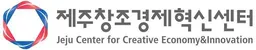 The Jeju Center for Creative Economy & Innovation