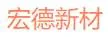 Hongde New Materials