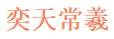 Yitian Changxi