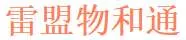 Leimeng Wuhetong