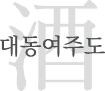 Daedong Yeojudo