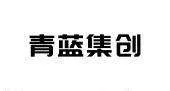Qinglan Jichuang