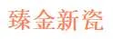 Zhenjin New Ceramics