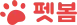 Petbom