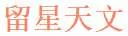 Liuxing Astronomy