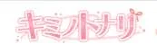 Kimitona