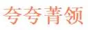 Kua Kua Jing Ling