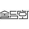 Sooldamhwa