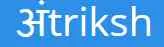 Aantriksh