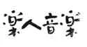 Leren Yinyue