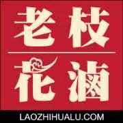 Lao Zhi Hua Lu